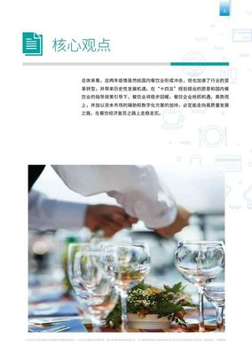 畢馬威:乘東風(fēng)炊煙萬里--后疫情時(shí)代餐飲連鎖企業(yè)發(fā)展報(bào)告