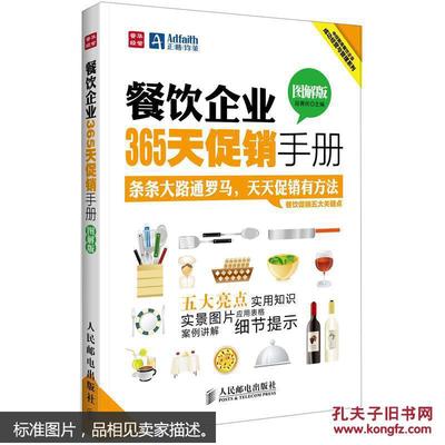 【圖】9787115294623餐飲企業(yè)365天促銷手冊(cè)(圖解版)_人民郵電出版社_孔夫子舊書(shū)網(wǎng)