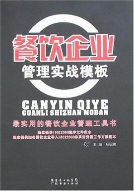 餐飲企業(yè)管理實(shí)戰(zhàn)模板