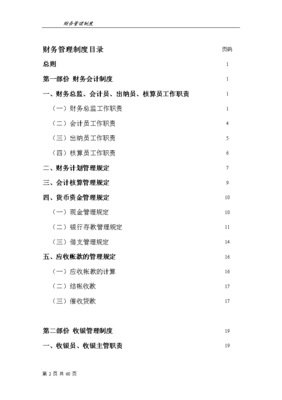 餐飲企業(yè)財務(wù)管理制度(完整版)