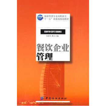 《餐飲企業(yè)管理》(朱多生.)【簡(jiǎn)介_書評(píng)_在線閱讀】 - 當(dāng)當(dāng)圖書