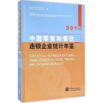 《中國(guó)零售和餐飲連鎖企業(yè)統(tǒng)計(jì)年鑒.2015國(guó)家統(tǒng)計(jì)局貿(mào)易外徑統(tǒng)計(jì)司中國(guó)商業(yè)聯(lián)合會(huì)信息部編》【摘要 書評(píng) 試讀】- 京東圖書