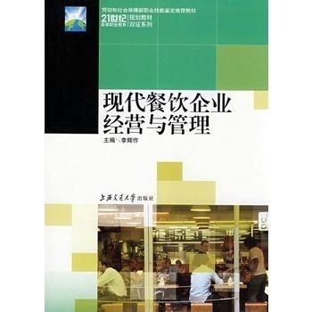 現(xiàn)代餐飲企業(yè)經(jīng)營(yíng)與管理